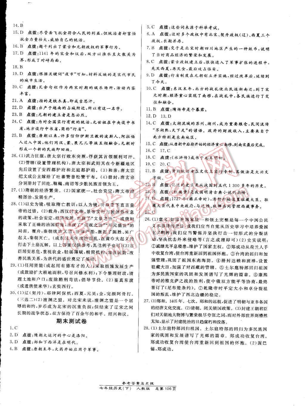 2015年高效课时通10分钟掌控课堂七年级历史下册人教版 第20页