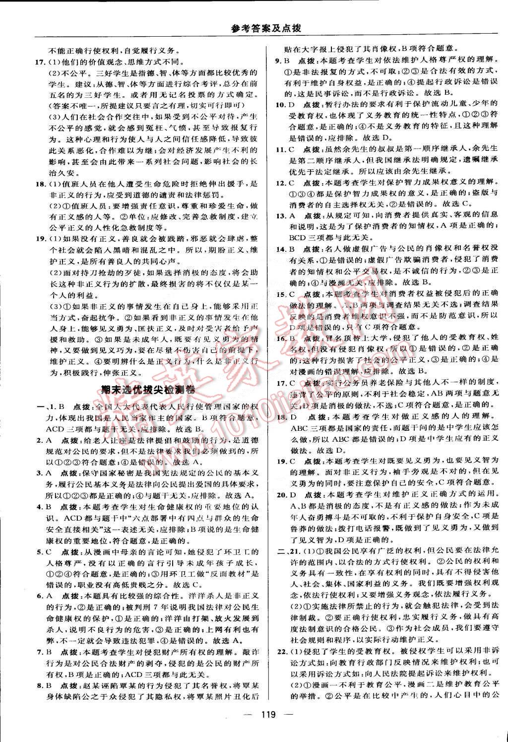 2015年綜合應(yīng)用創(chuàng)新題典中點(diǎn)八年級(jí)思想品德下冊(cè)人教版 第5頁(yè)