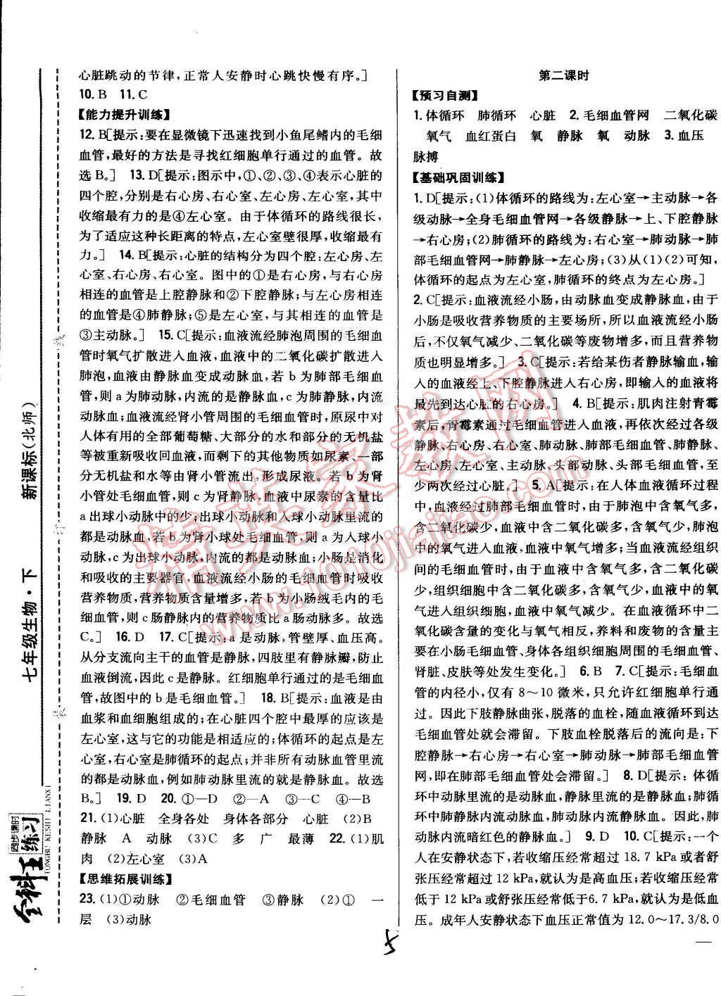 2015年全科王同步課時(shí)練習(xí)七年級生物下冊北師大版 第5頁