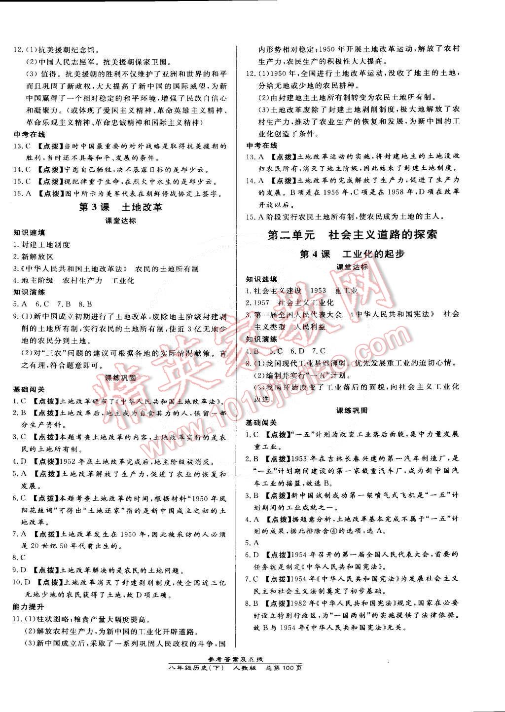 2015年高效课时通10分钟掌控课堂八年级历史下册人教版 第2页