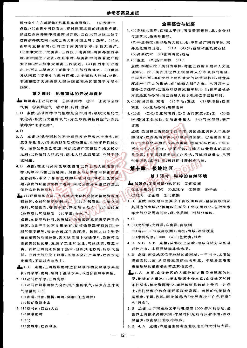 2015年綜合應(yīng)用創(chuàng)新題典中點(diǎn)七年級地理下冊人教版 第19頁