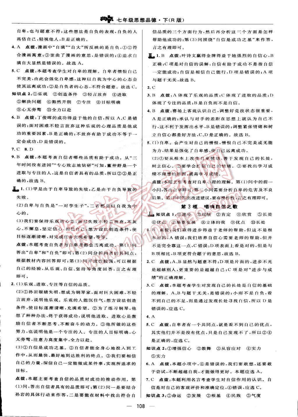 2015年綜合應(yīng)用創(chuàng)新題典中點(diǎn)七年級思想品德下冊人教版 第10頁