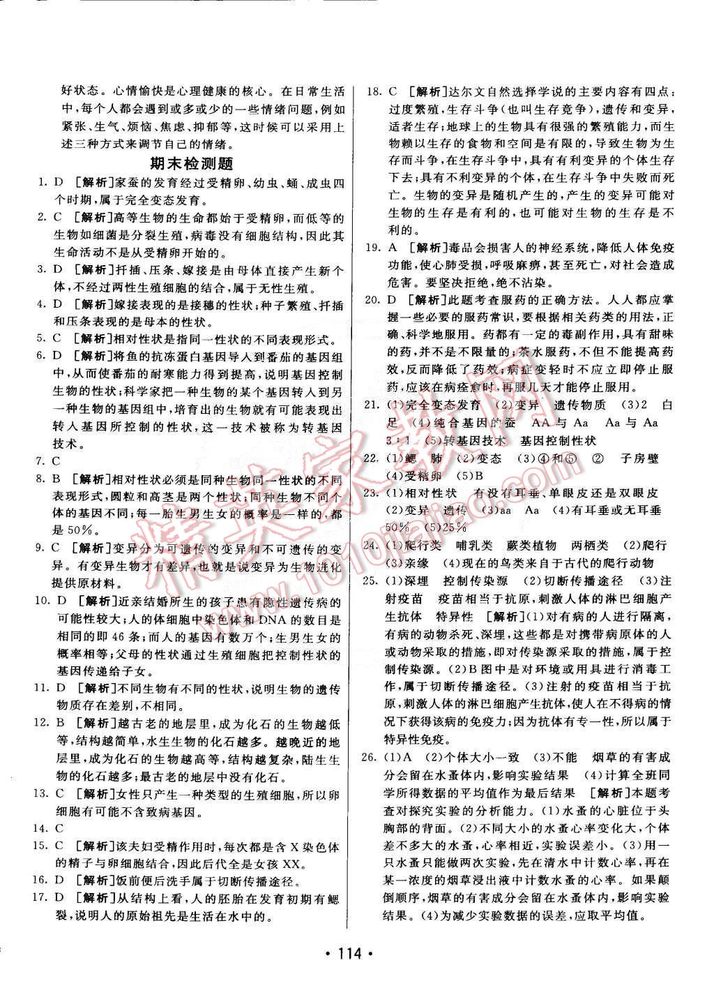 2015年同行學(xué)案課堂達(dá)標(biāo)八年級(jí)生物下冊(cè)人教版 第26頁(yè)