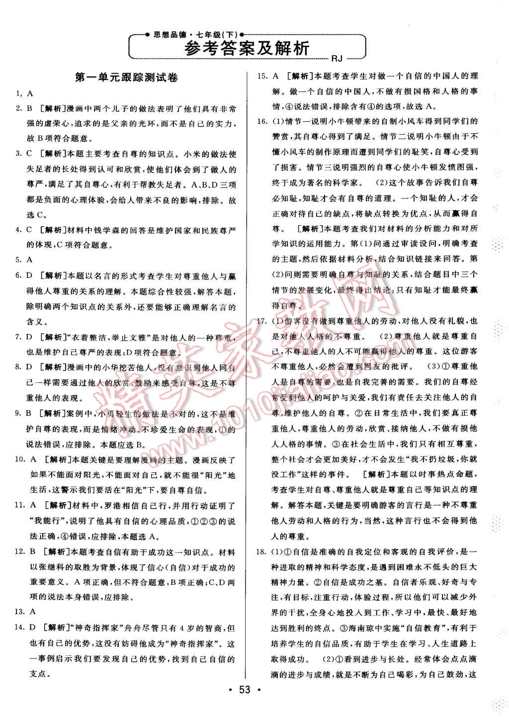 2015年期末考向标海淀新编跟踪突破测试卷七年级思想品德下册人教版 第1页