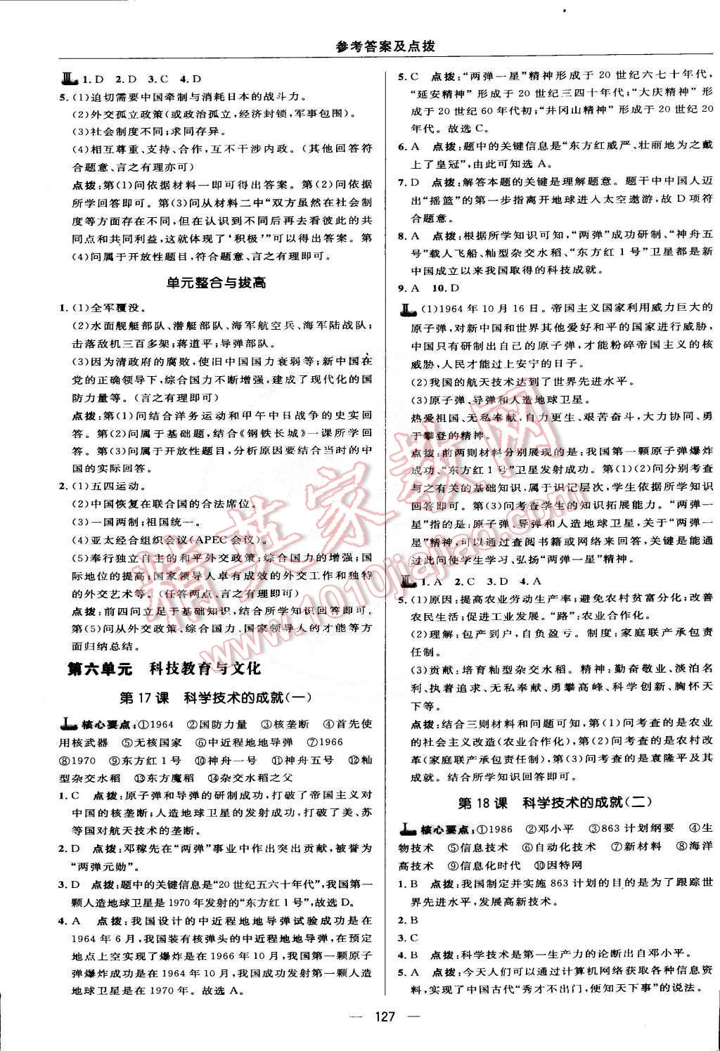 2015年綜合應(yīng)用創(chuàng)新題典中點八年級歷史下冊人教版 第21頁