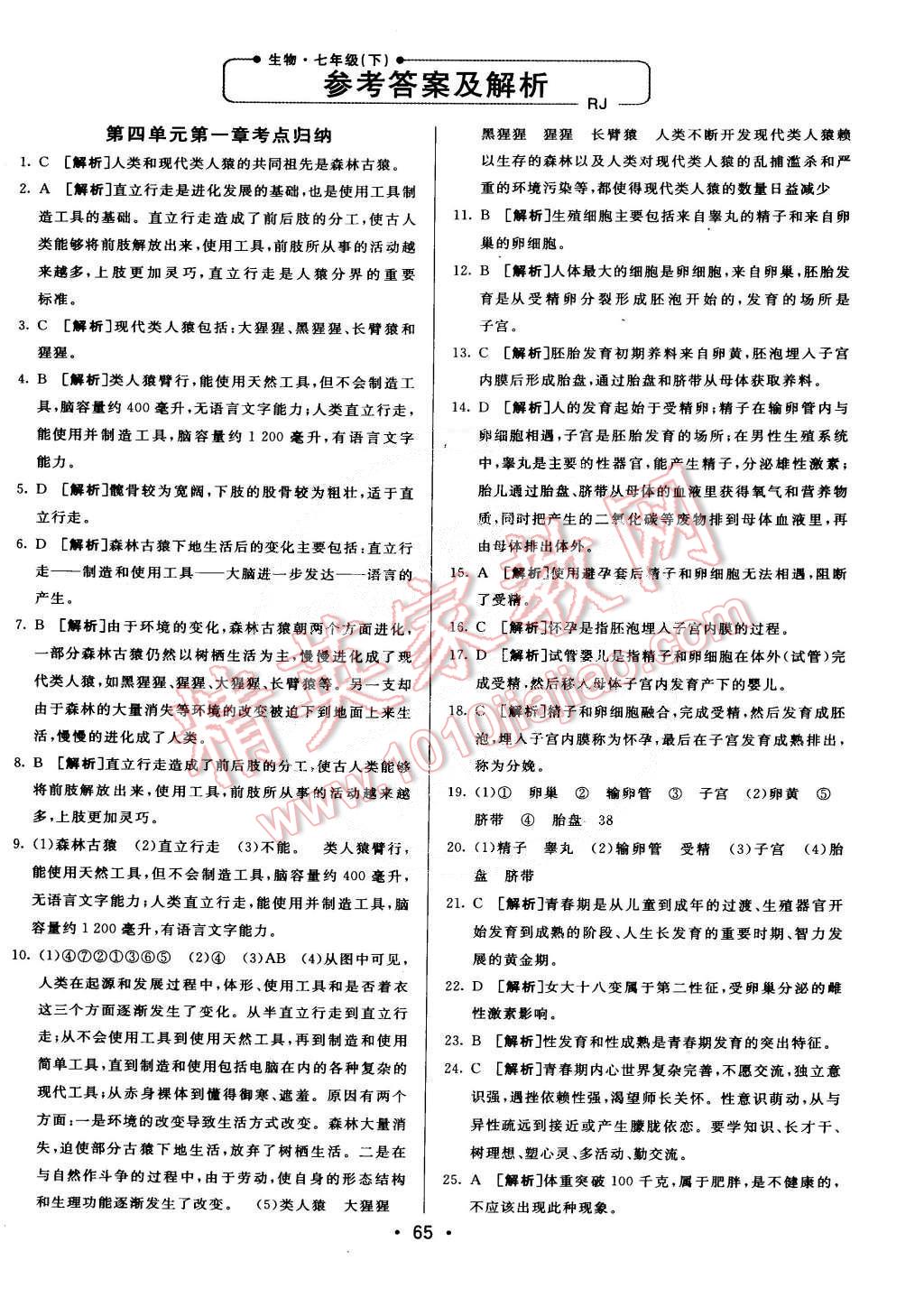 2015年期末考向標(biāo)海淀新編跟蹤突破測試卷七年級生物下冊人教版 第1頁