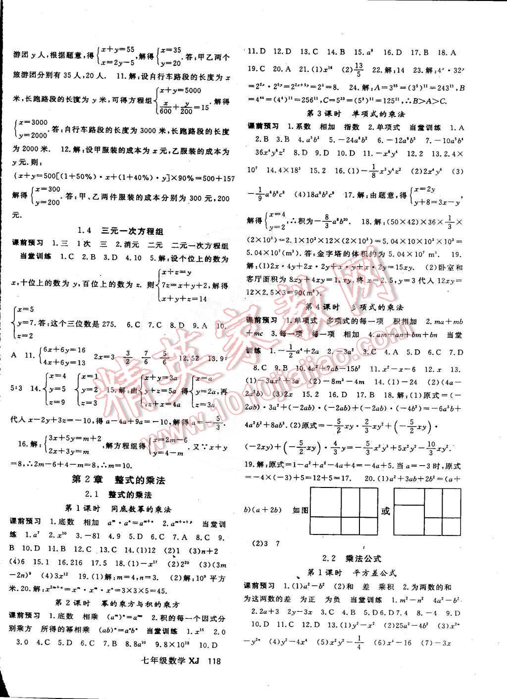 2015年名师大课堂七年级数学下册湘教版 第2页