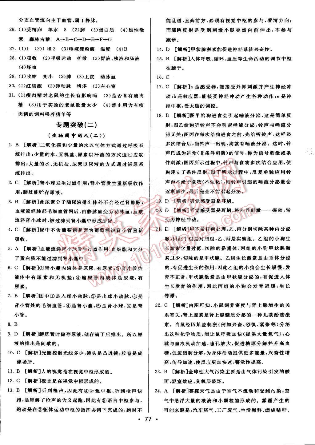 2015年期末考向標(biāo)海淀新編跟蹤突破測試卷七年級生物下冊人教版 第13頁