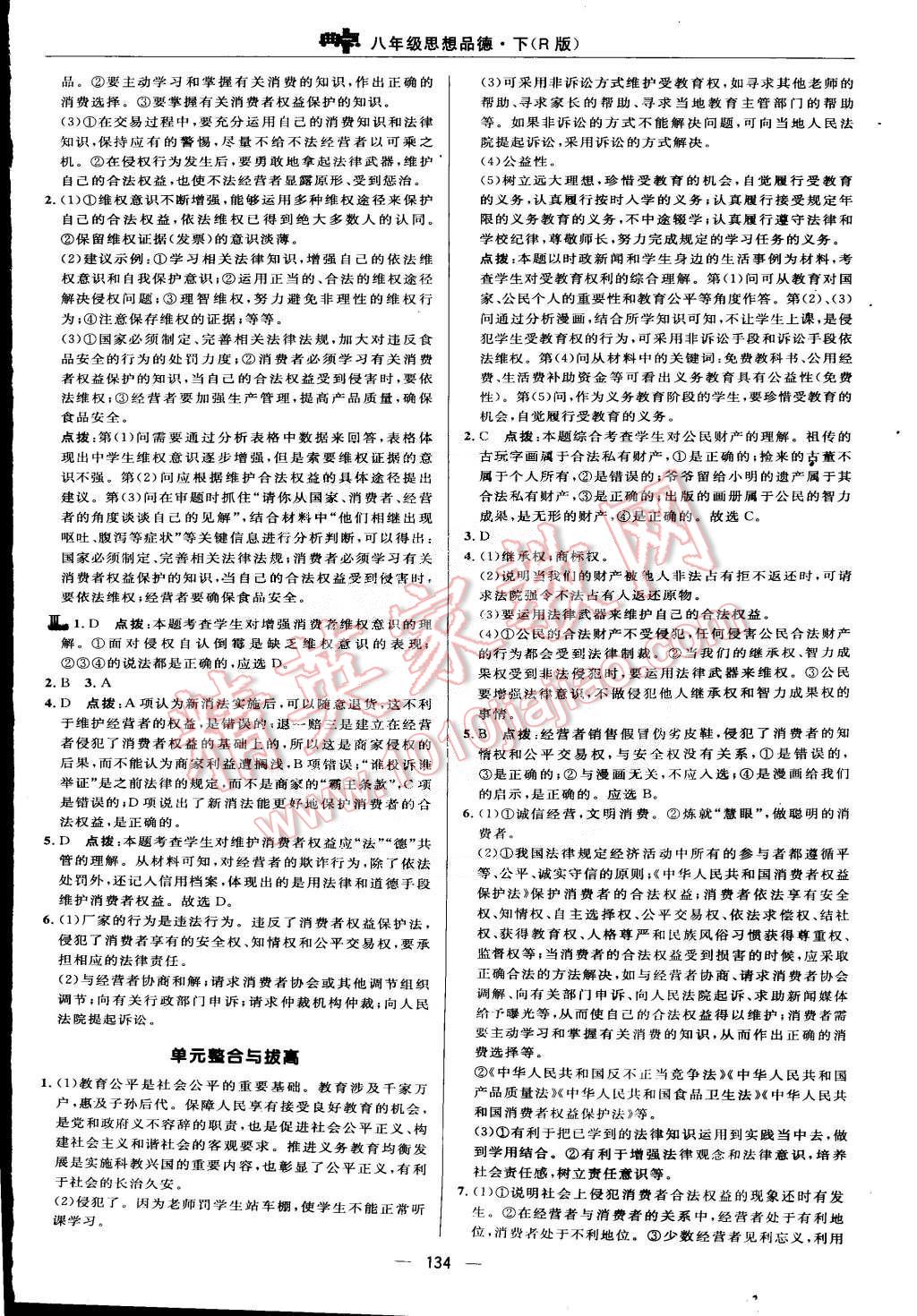 2015年綜合應(yīng)用創(chuàng)新題典中點(diǎn)八年級(jí)思想品德下冊(cè)人教版 第20頁(yè)