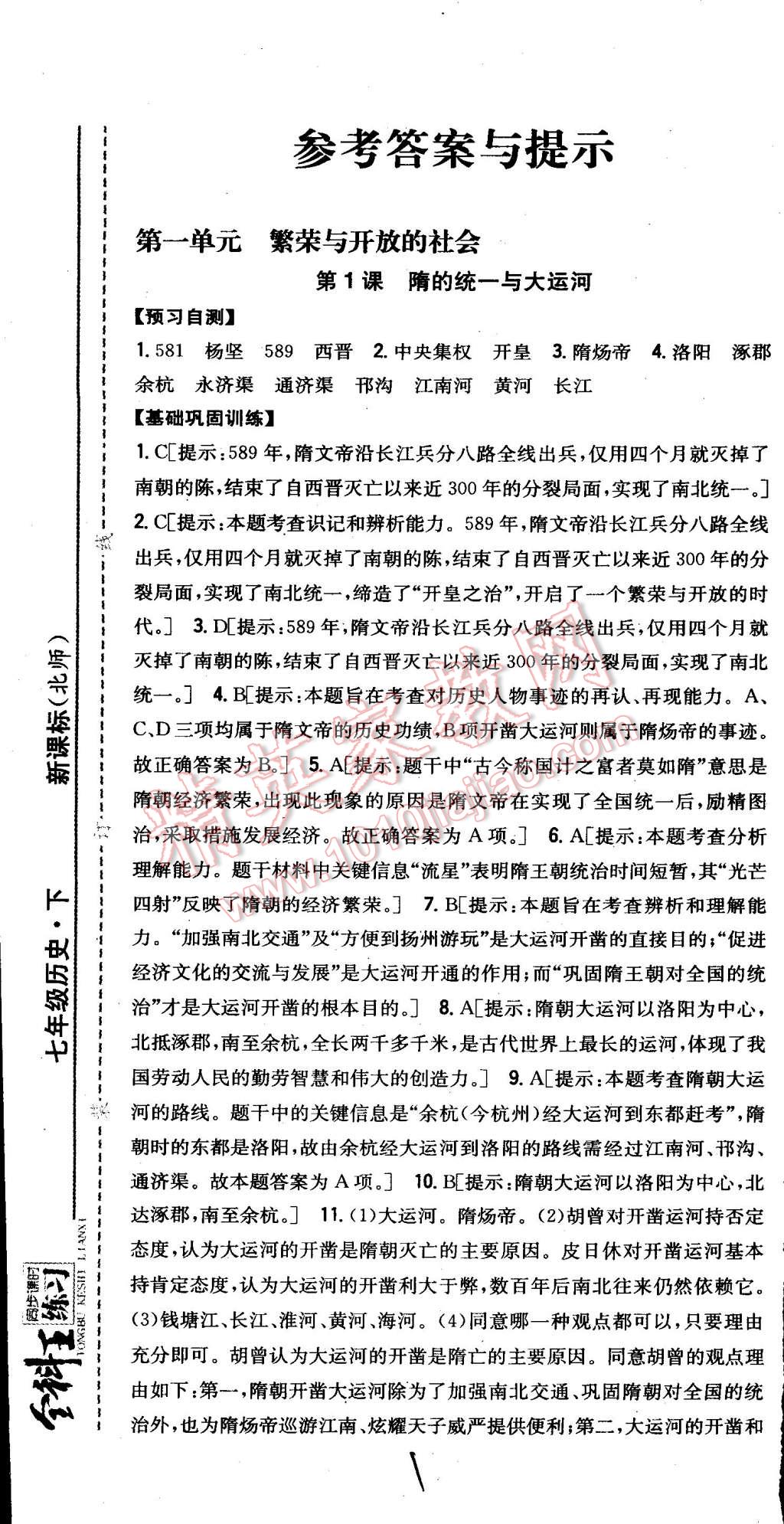 2015年全科王同步課時練習(xí)七年級歷史下冊北師大版 第1頁