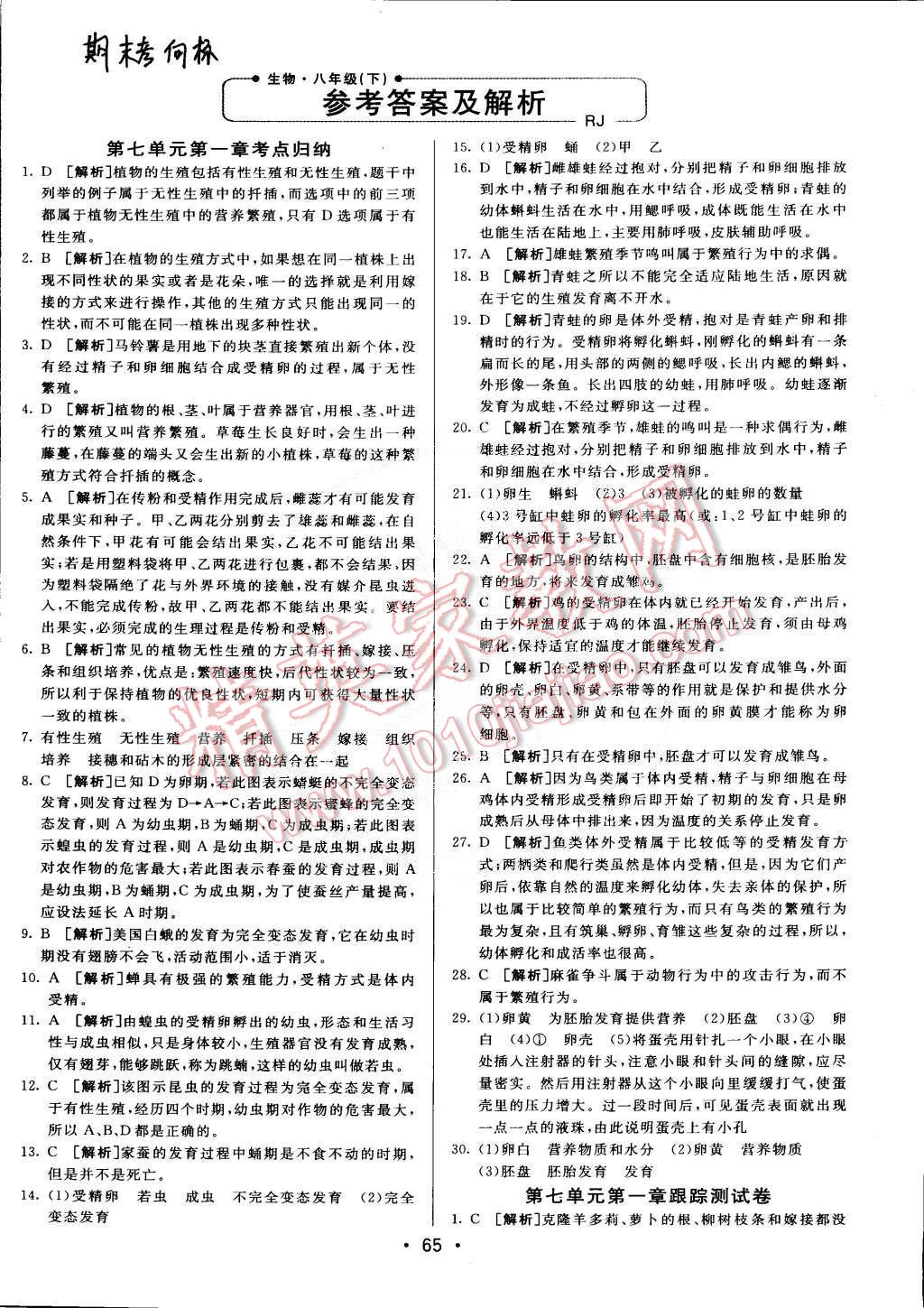 2015年期末考向標(biāo)海淀新編跟蹤突破測(cè)試卷八年級(jí)生物下冊(cè)人教版 第1頁