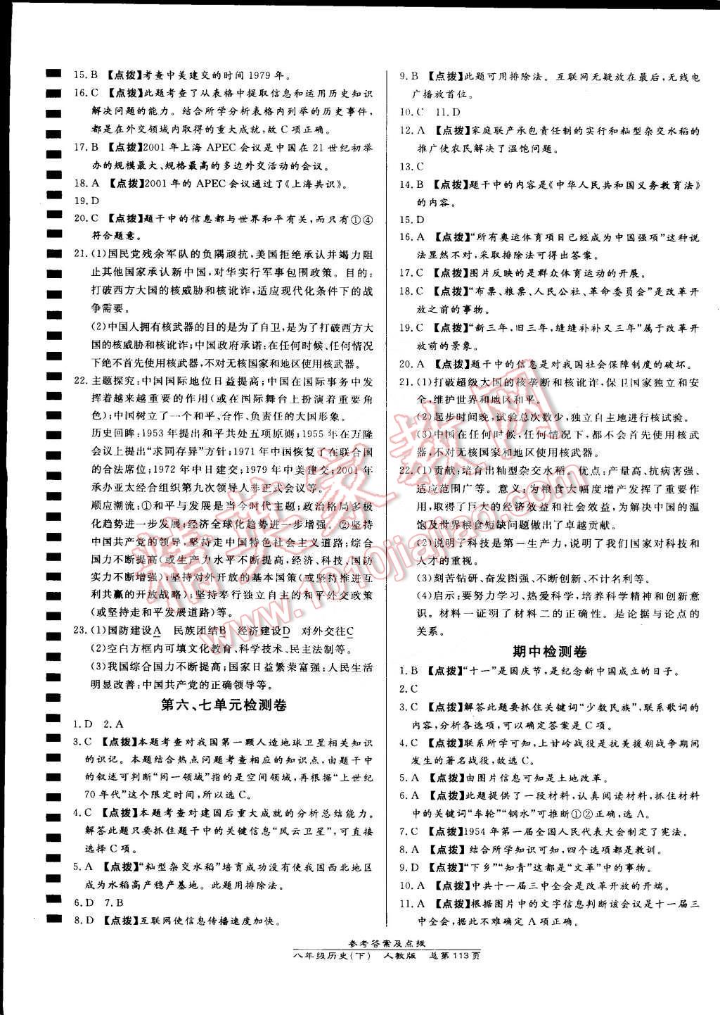 2015年高效课时通10分钟掌控课堂八年级历史下册人教版 第15页