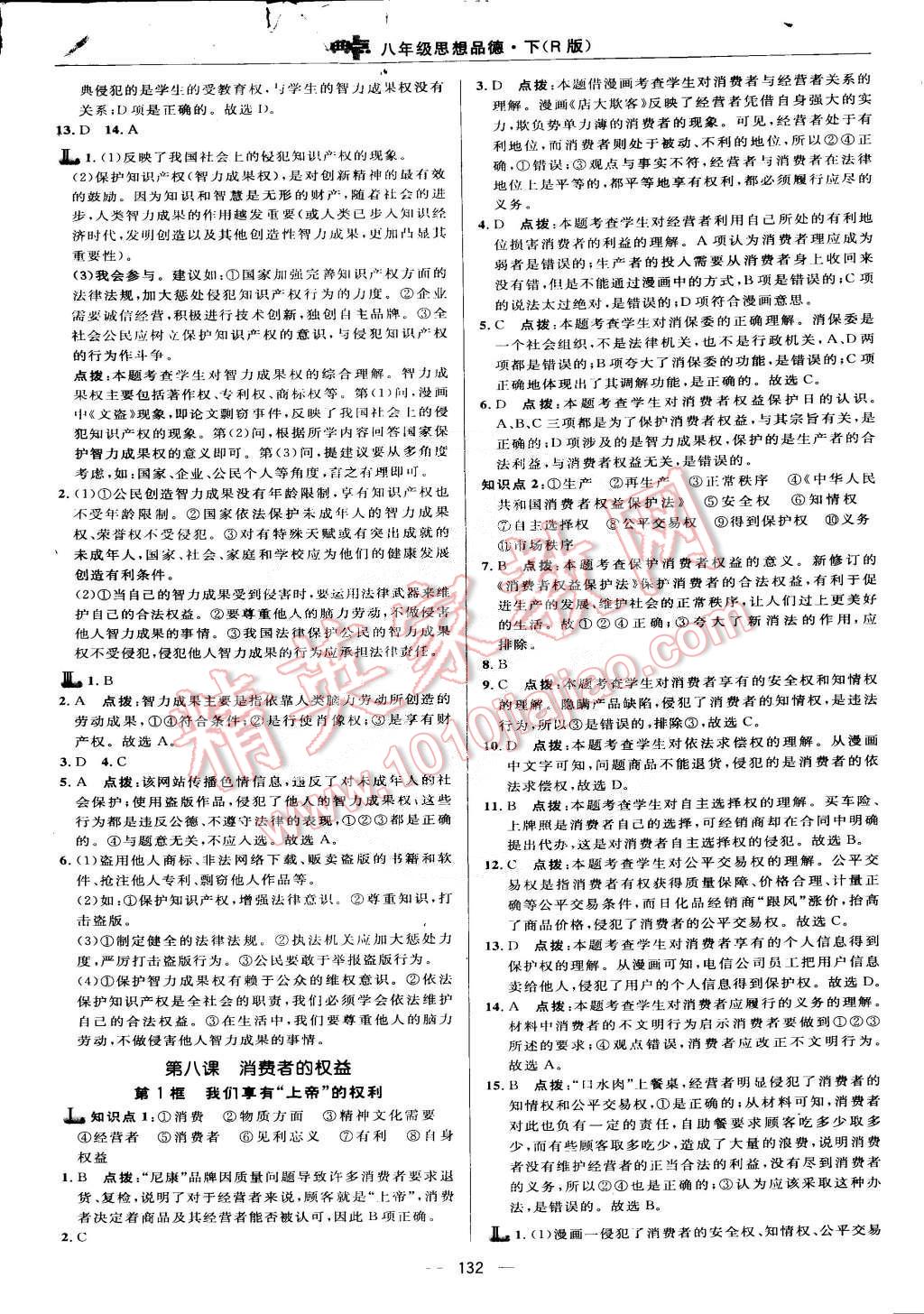 2015年綜合應(yīng)用創(chuàng)新題典中點(diǎn)八年級(jí)思想品德下冊(cè)人教版 第18頁