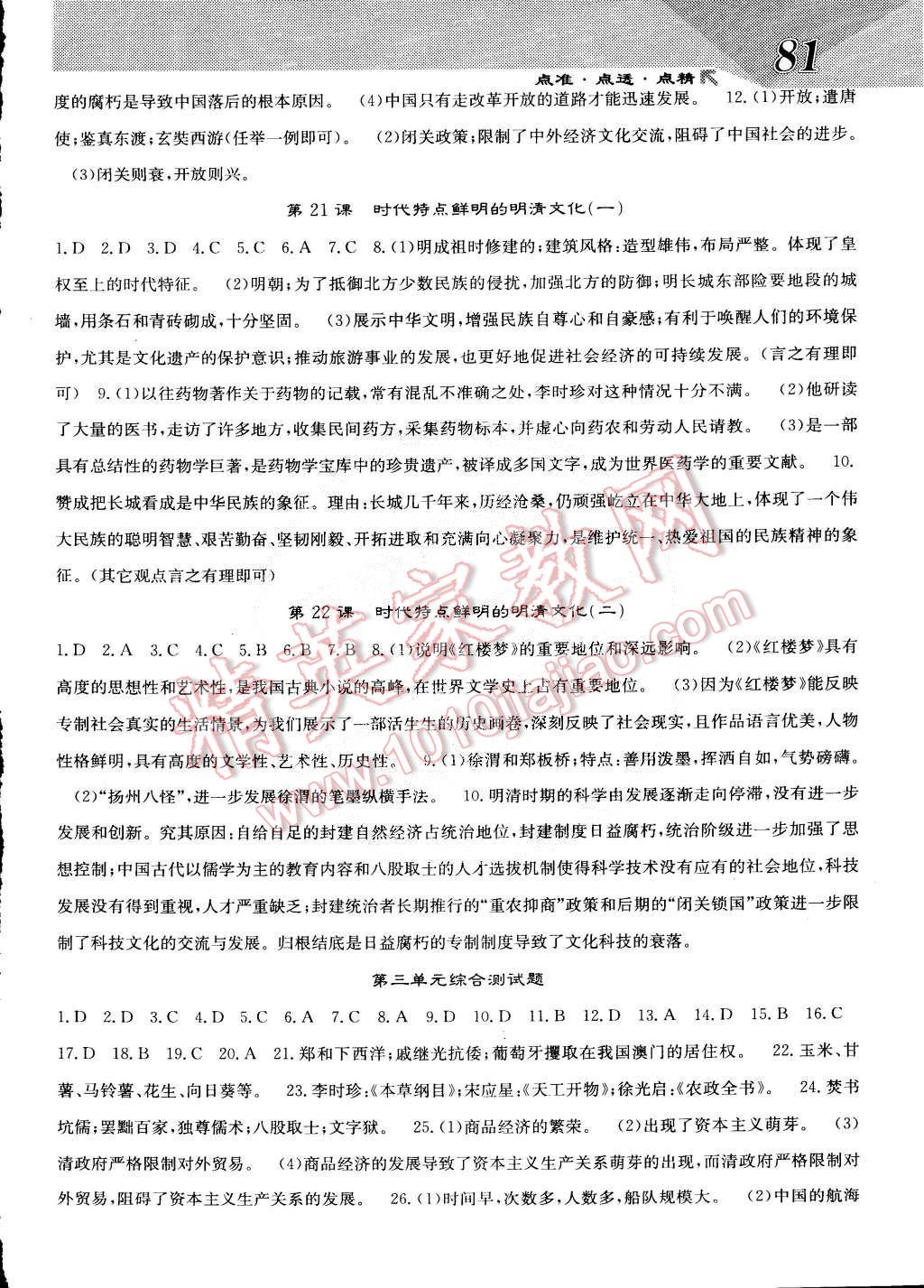 2015年課堂點(diǎn)睛七年級(jí)歷史下冊(cè)人教版 第9頁