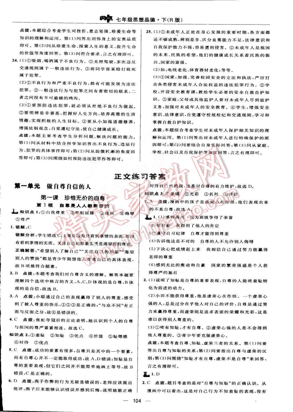 2015年綜合應(yīng)用創(chuàng)新題典中點(diǎn)七年級(jí)思想品德下冊(cè)人教版 第6頁(yè)