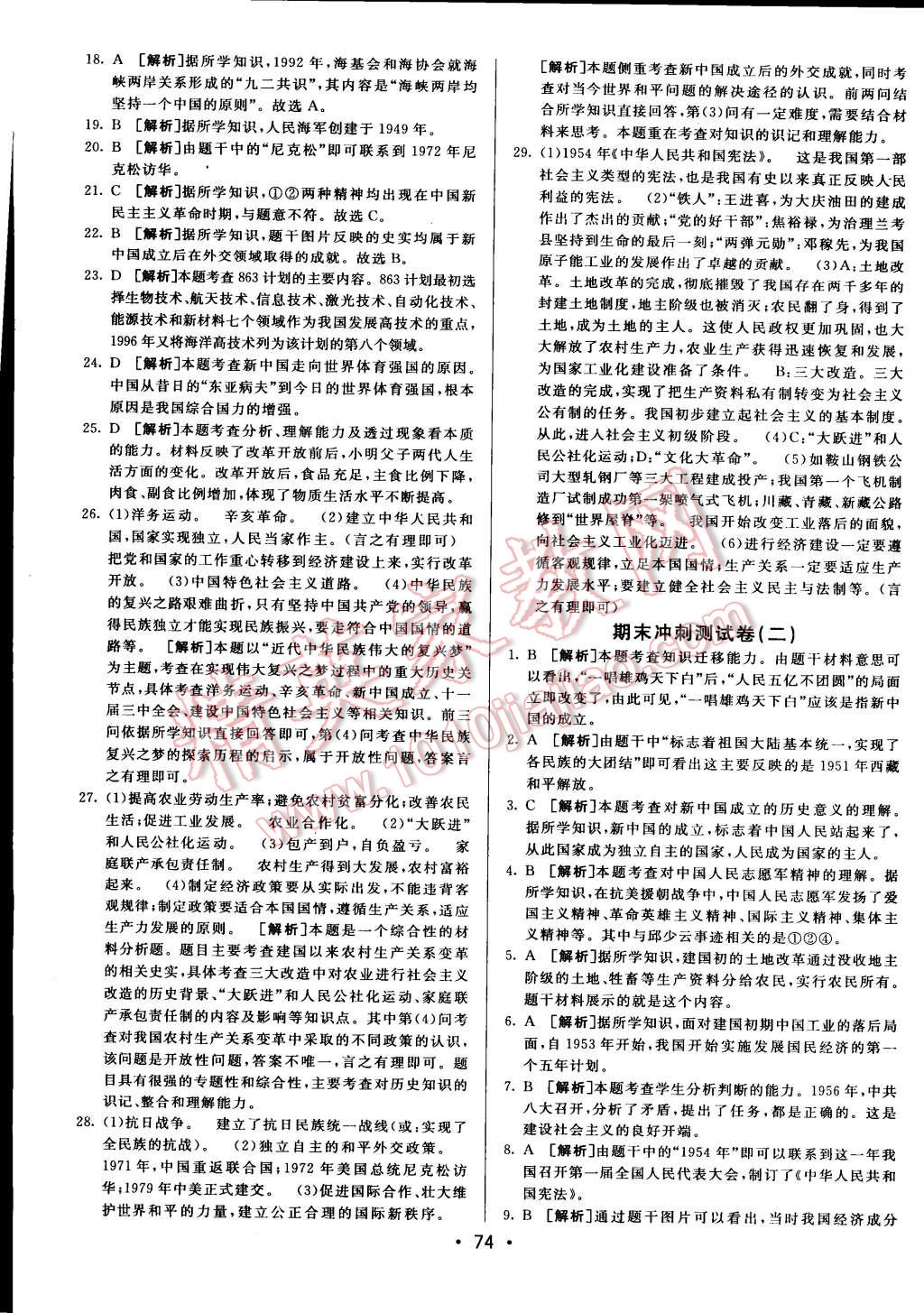 2015年期末考向標(biāo)海淀新編跟蹤突破測試卷八年級歷史下冊人教版 第14頁