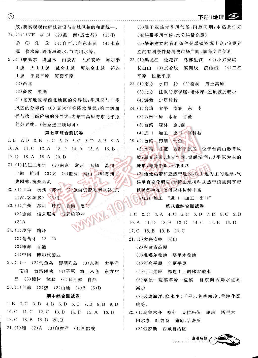 2015年教材精析精練高效通八年級(jí)地理下冊(cè)人教版 第7頁(yè)