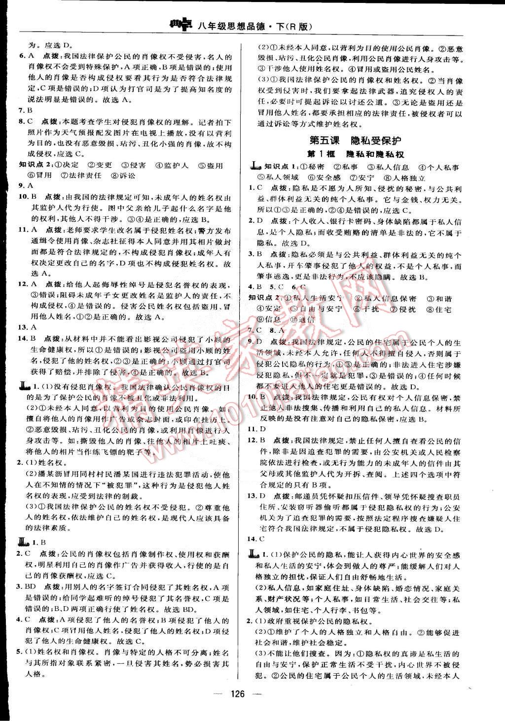 2015年綜合應(yīng)用創(chuàng)新題典中點(diǎn)八年級(jí)思想品德下冊(cè)人教版 第12頁(yè)