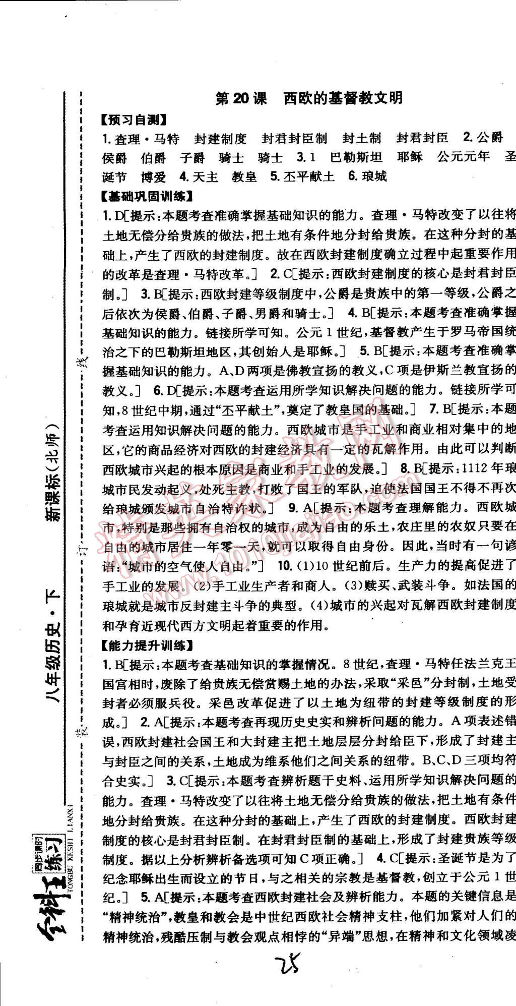 2015年全科王同步課時練習八年級歷史下冊北師大版 第25頁