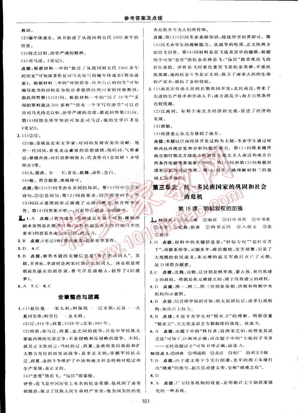 2015年綜合應(yīng)用創(chuàng)新題典中點七年級歷史下冊人教版 第15頁