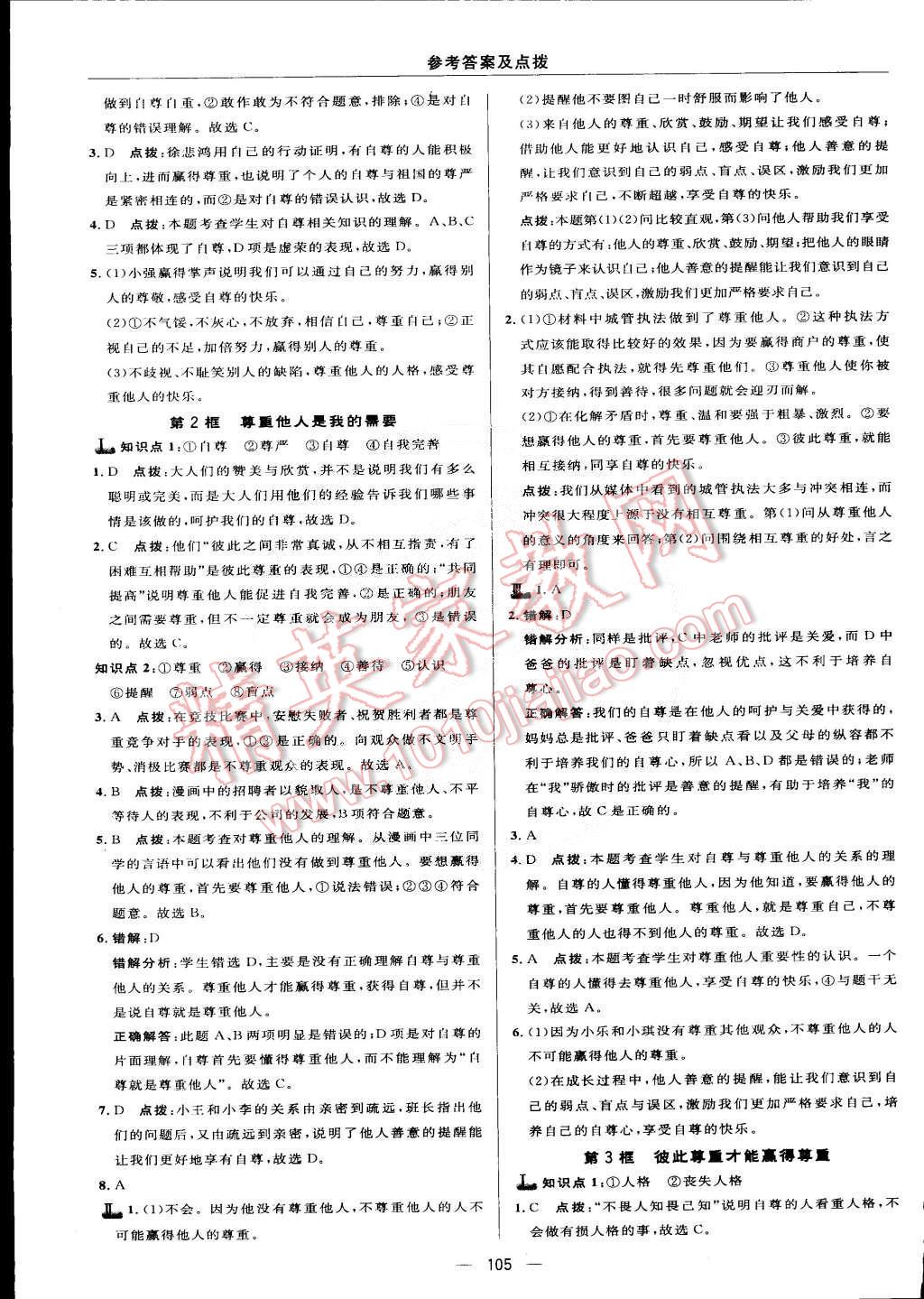 2015年綜合應用創(chuàng)新題典中點七年級思想品德下冊人教版 第7頁