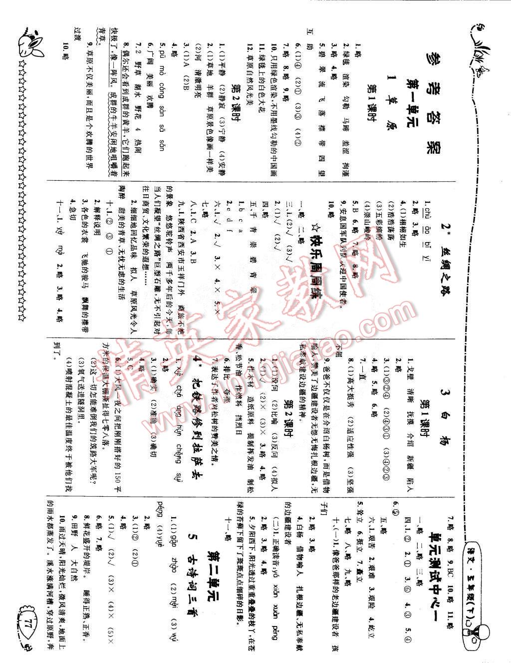 2015年天天100分優(yōu)化作業(yè)本五年級語文下冊人教版 第1頁