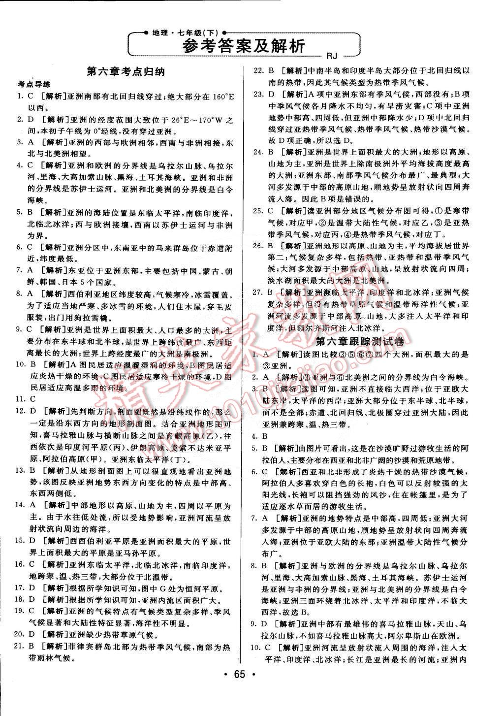 2015年期末考向标海淀新编跟踪突破测试卷七年级地理下册人教版 第1页