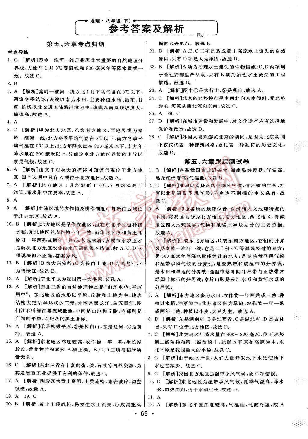 2015年期末考向標海淀新編跟蹤突破測試卷八年級地理下冊人教版 第1頁