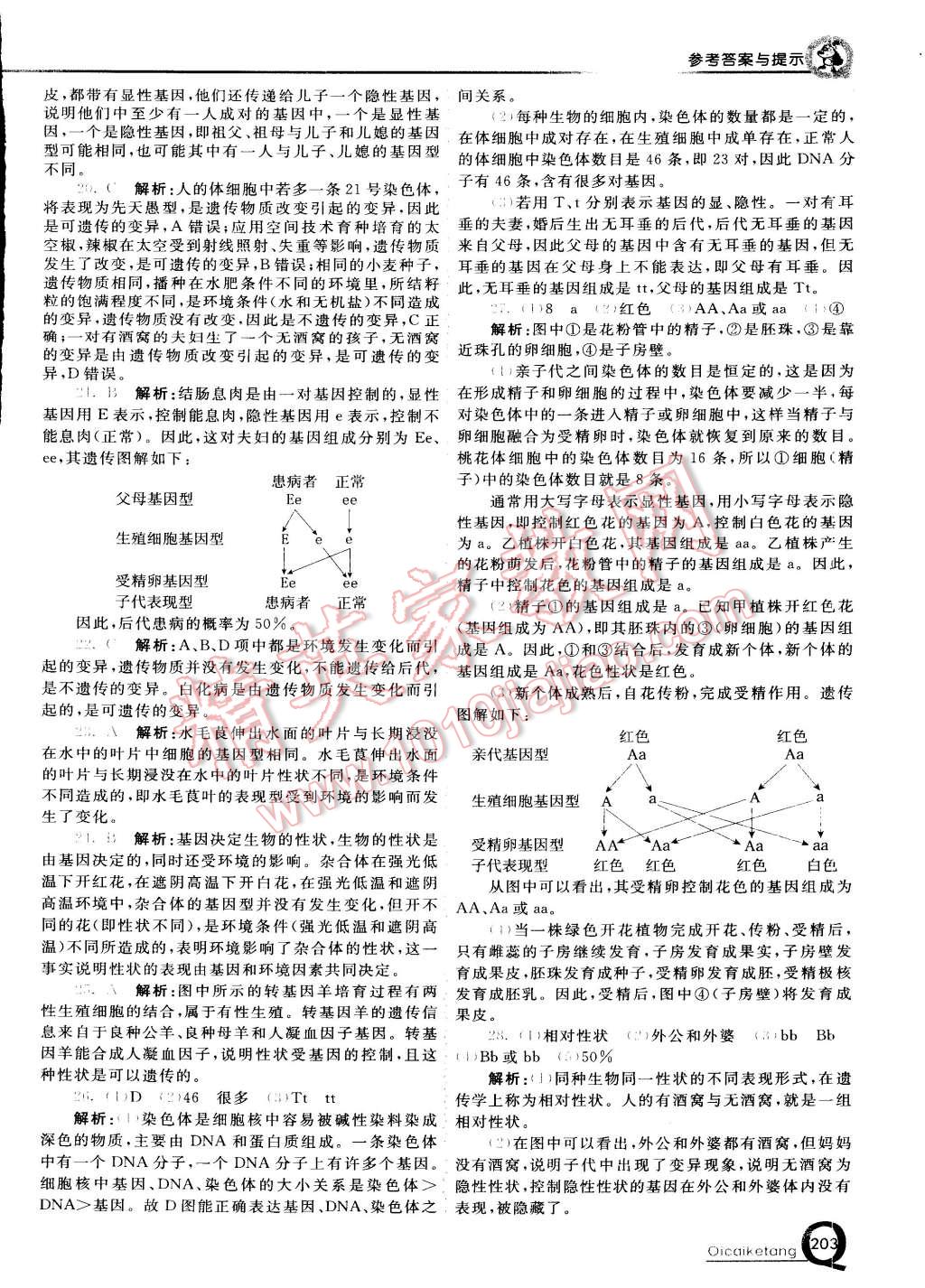 2015年初中一點(diǎn)通七彩課堂八年級(jí)生物下冊(cè)人教版 第7頁(yè)