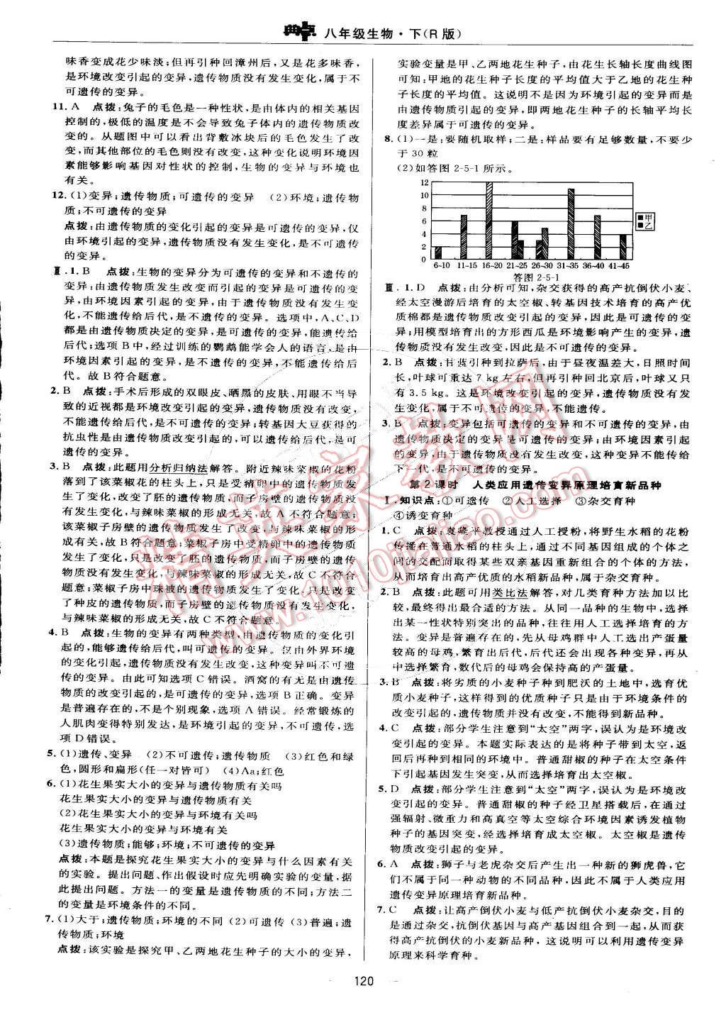 2015年綜合應(yīng)用創(chuàng)新題典中點(diǎn)八年級(jí)生物下冊(cè)人教版 第18頁(yè)