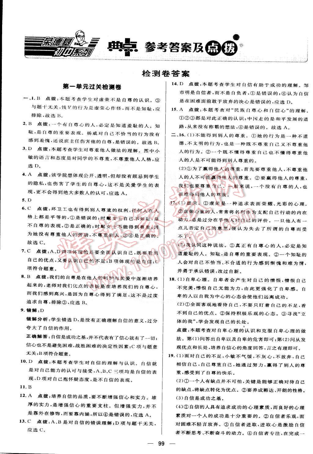 2015年綜合應(yīng)用創(chuàng)新題典中點(diǎn)七年級(jí)思想品德下冊(cè)人教版 第1頁(yè)