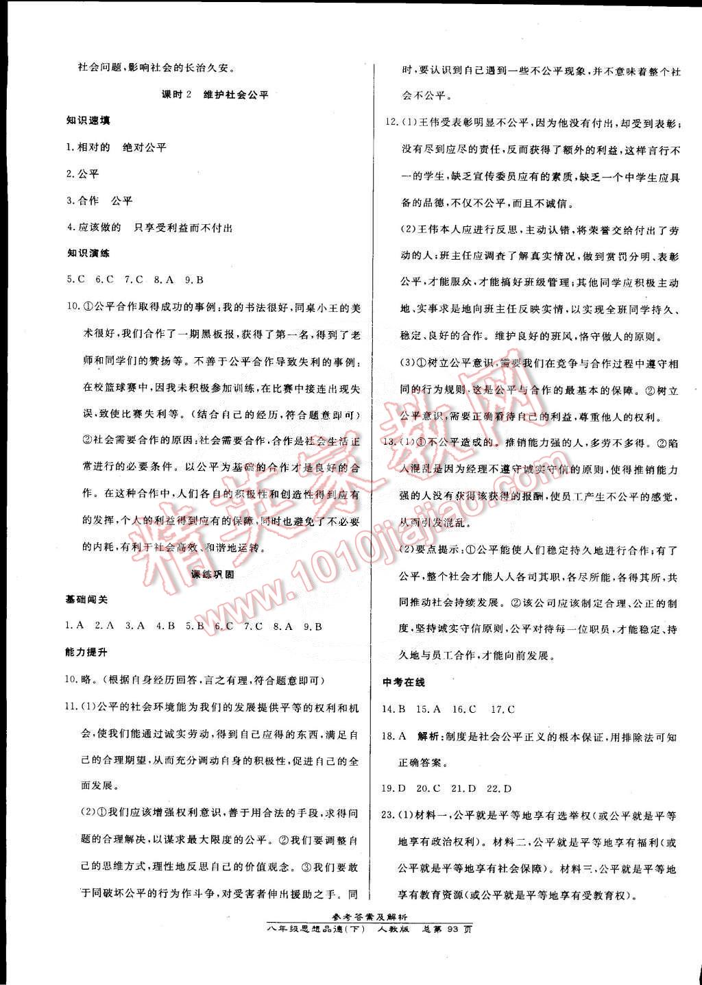 2015年高效課時(shí)通10分鐘掌控課堂八年級(jí)思想品德下冊(cè)人教版 第11頁(yè)