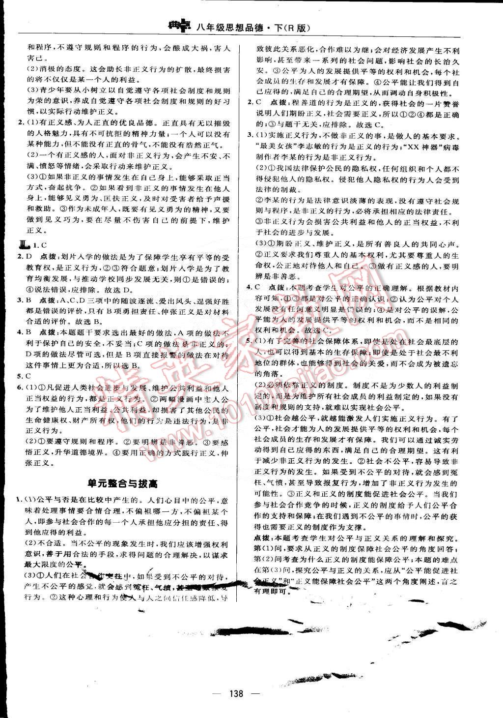 2015年綜合應用創(chuàng)新題典中點八年級思想品德下冊人教版 第24頁