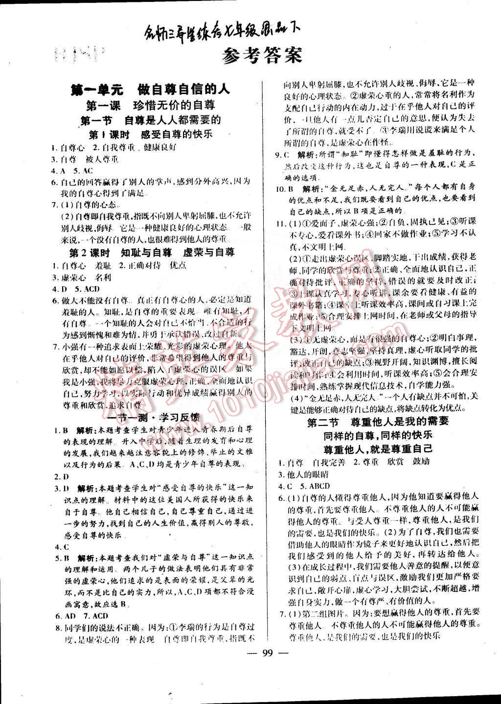 2015年名师三导学练考七年级思想品德下册人教版 第1页