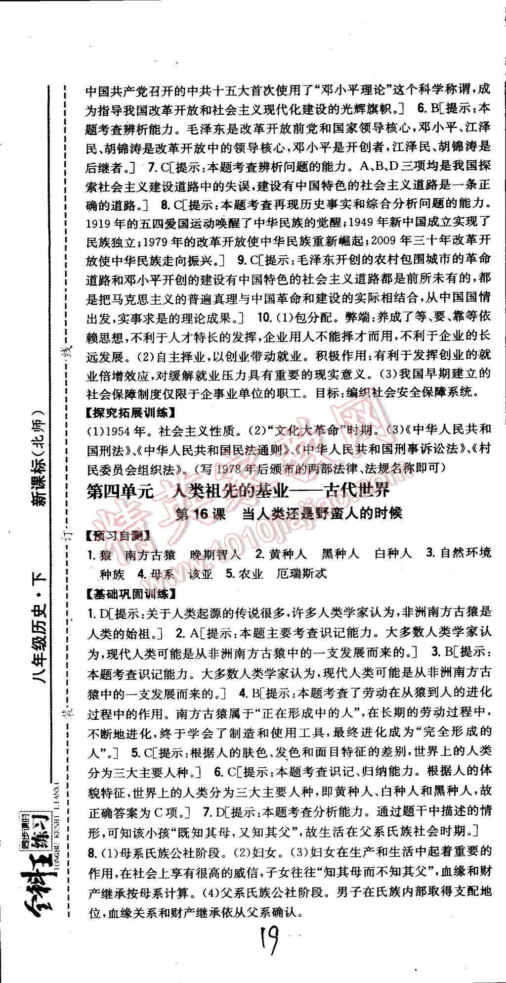 2015年全科王同步課時練習(xí)八年級歷史下冊北師大版 第19頁