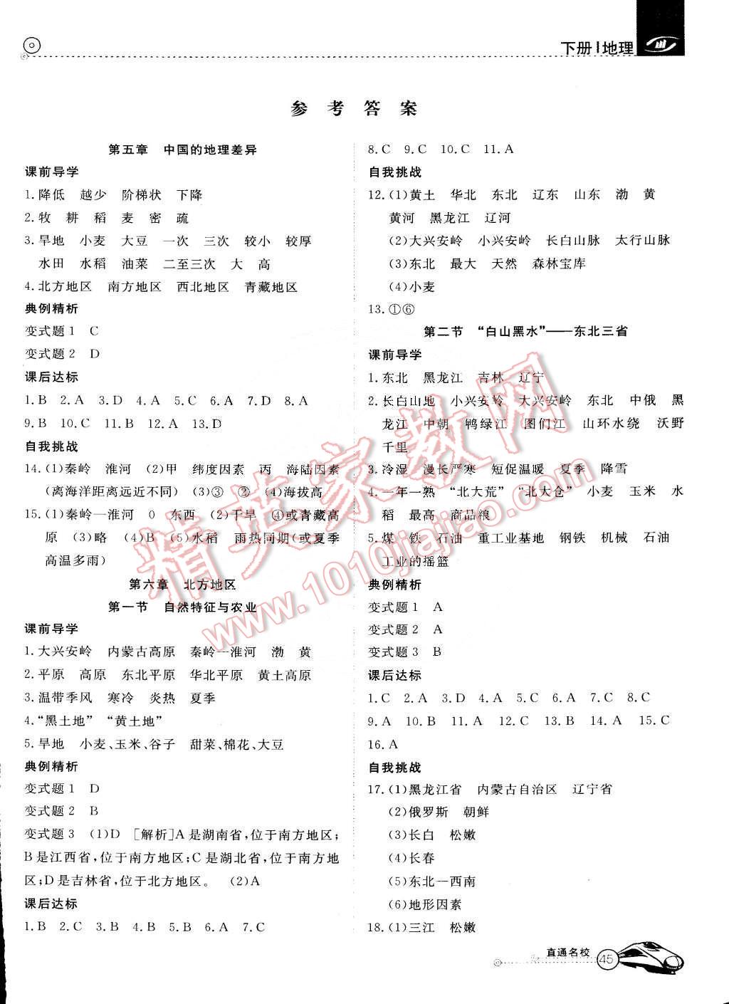 2015年教材精析精練高效通八年級地理下冊人教版 第1頁