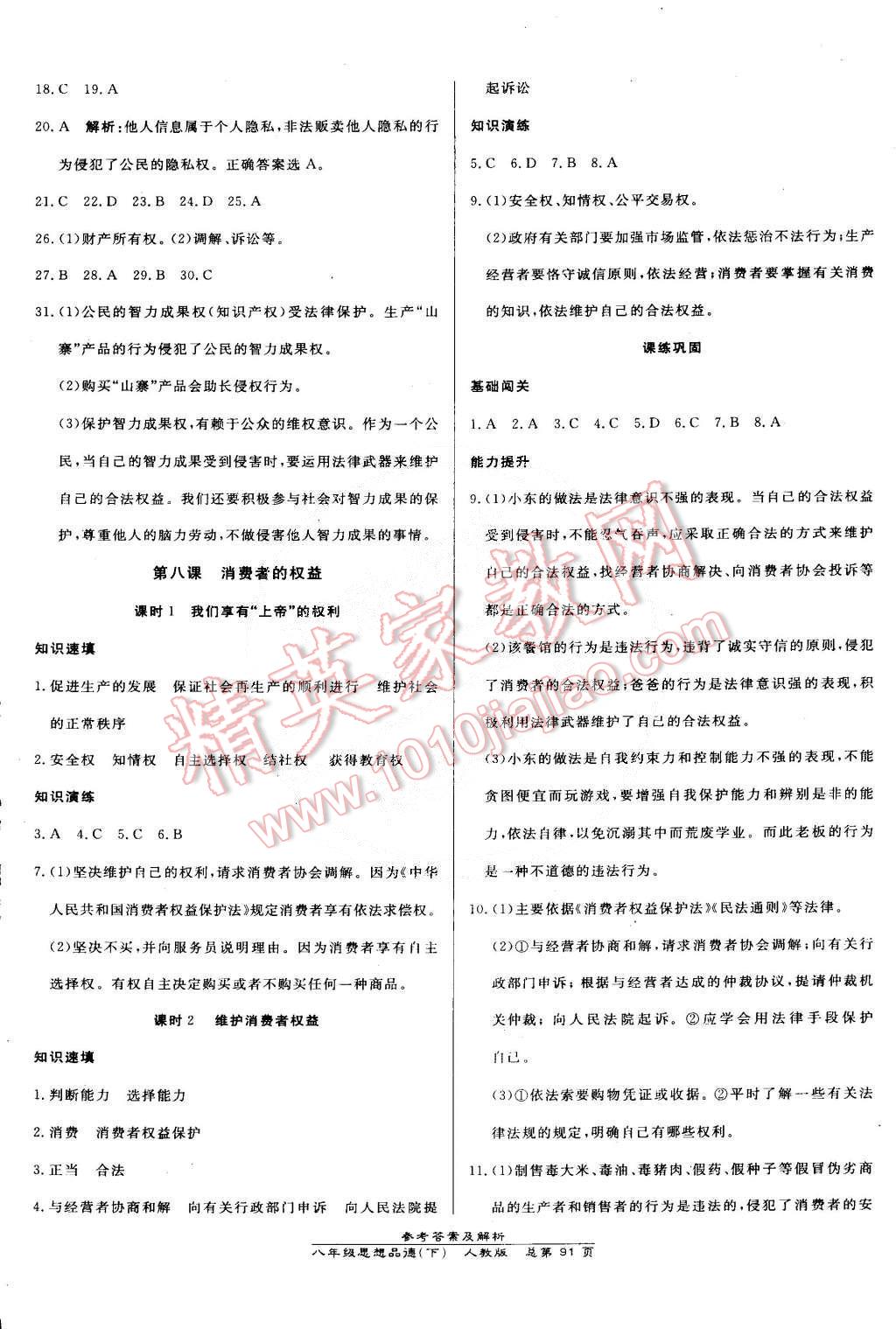 2015年高效課時(shí)通10分鐘掌控課堂八年級(jí)思想品德下冊(cè)人教版 第9頁(yè)