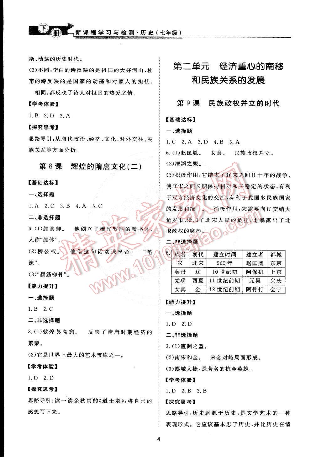 2015年新課程學(xué)習(xí)與檢測七年級歷史下冊 第4頁