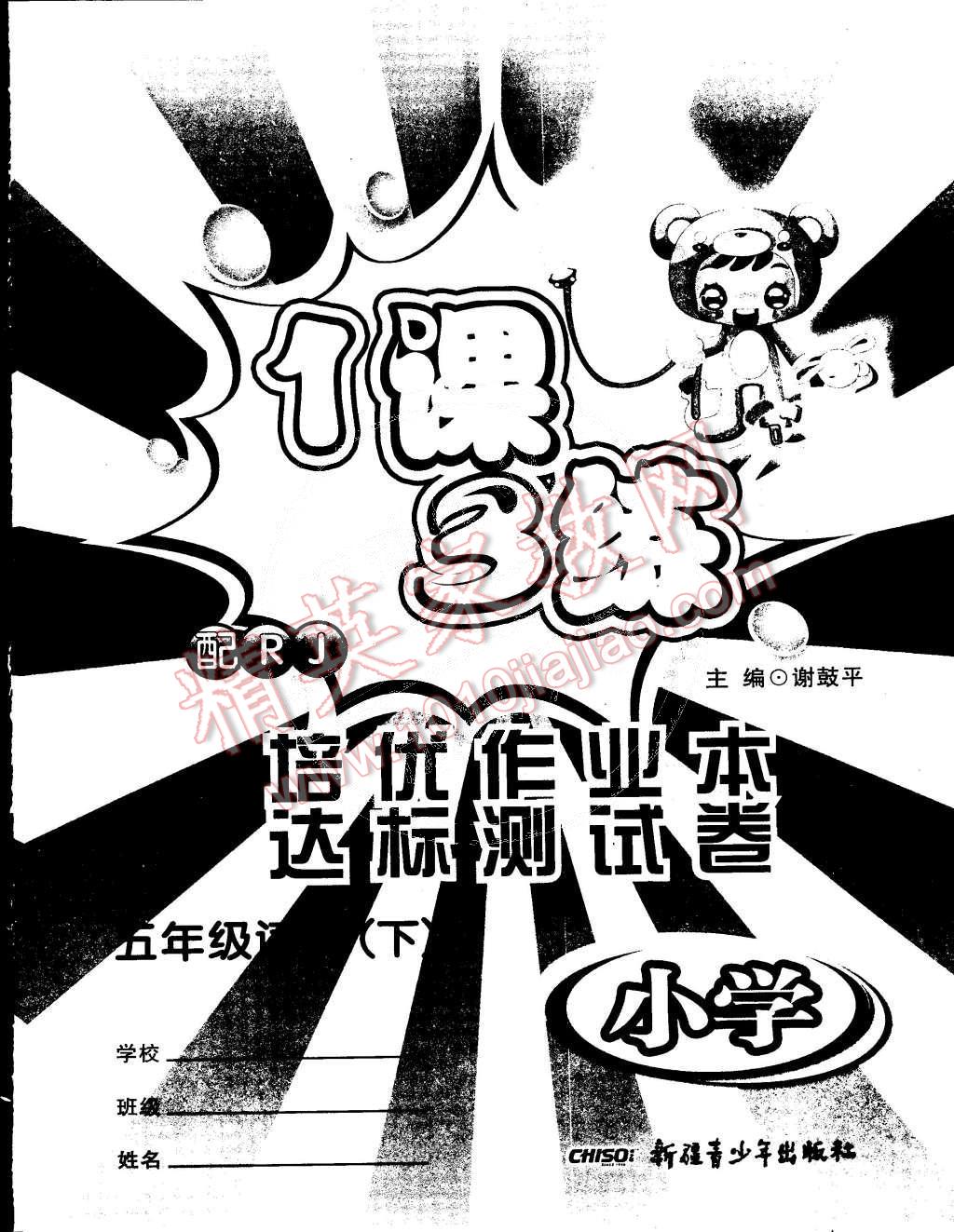 2015年1課3練培優(yōu)作業(yè)本五年級語文下冊人教版 第9頁