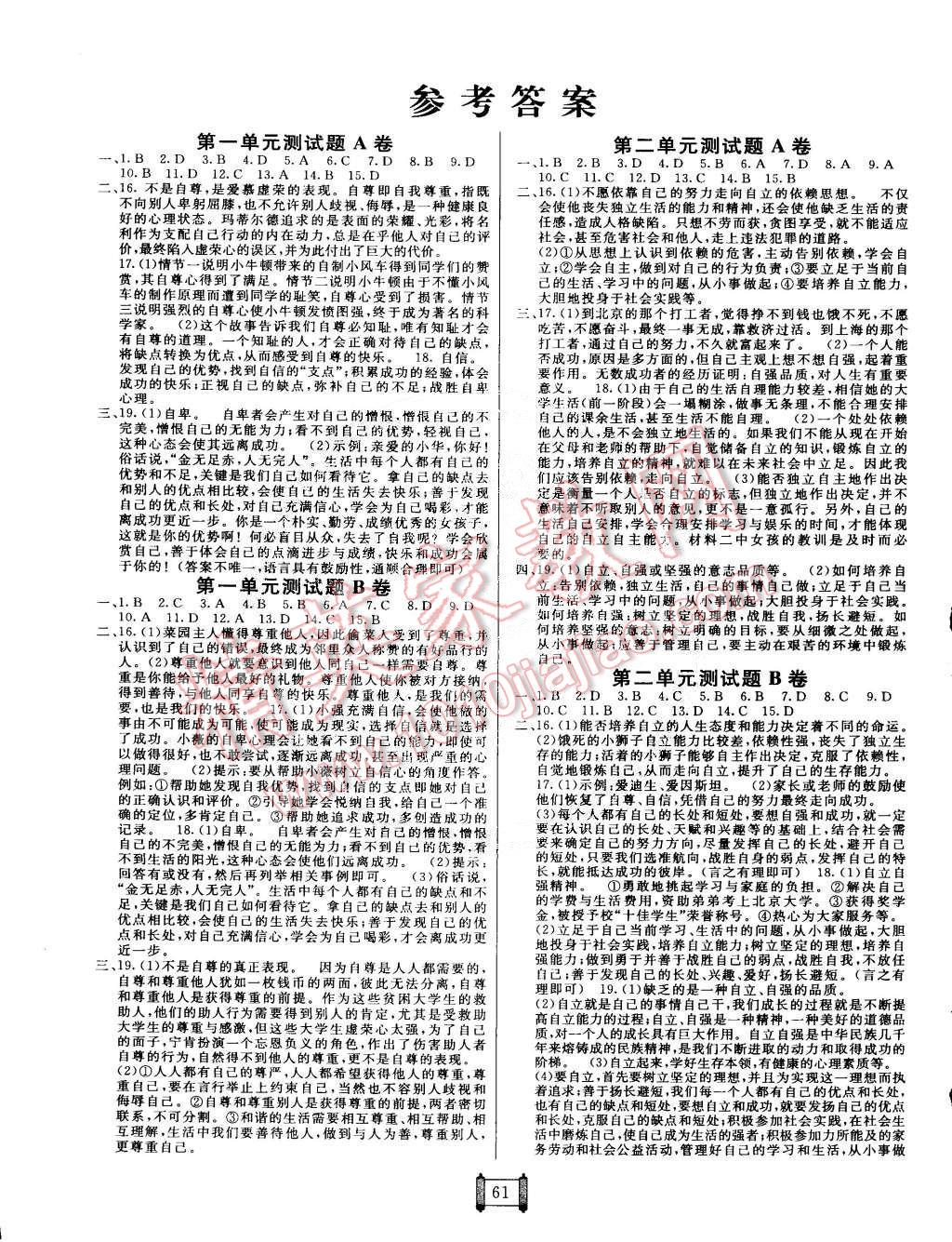 2015年海淀單元測試AB卷七年級思想品德下冊人教版 第1頁