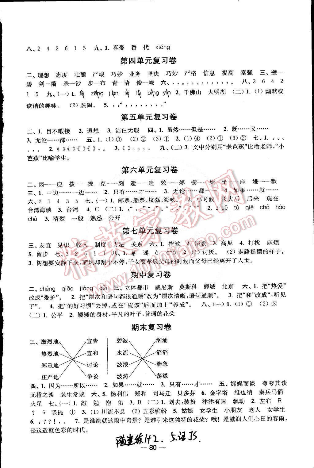 2015年隨堂練1加2課課練單元卷五年級(jí)語文下冊(cè)江蘇版 第8頁