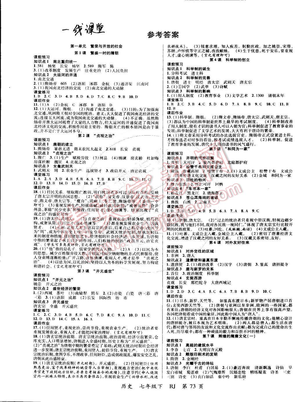 2015年一線課堂導學案七年級歷史下冊人教版 第1頁