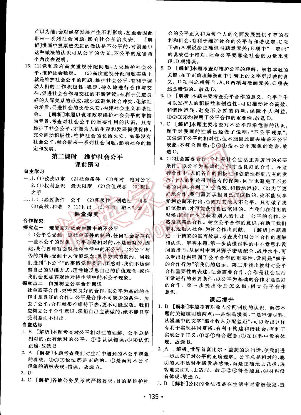 2015年同行學(xué)案課堂達(dá)標(biāo)八年級思想品德下冊人教版 第27頁