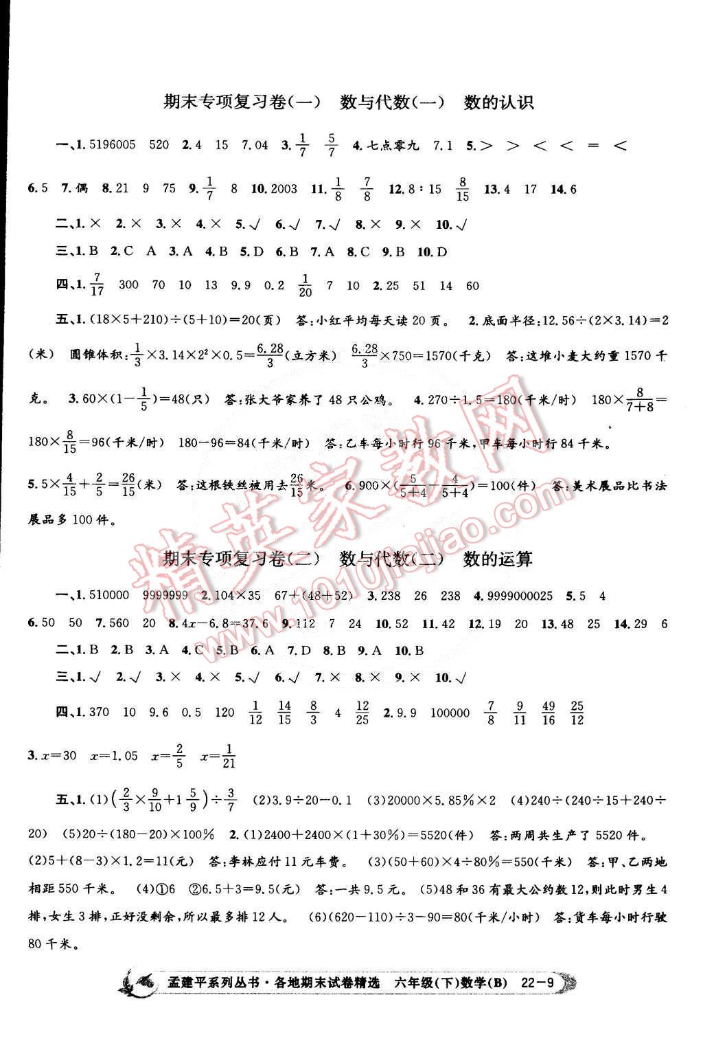 2015年孟建平各地期末試卷精選六年級數(shù)學(xué)下冊北師大版 第9頁