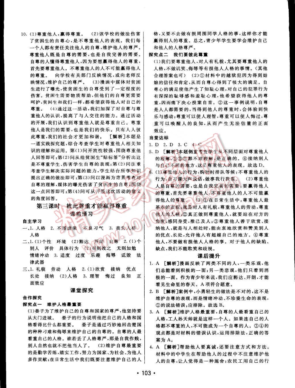 2015年同行学案课堂达标七年级思想品德下册人教版 第3页