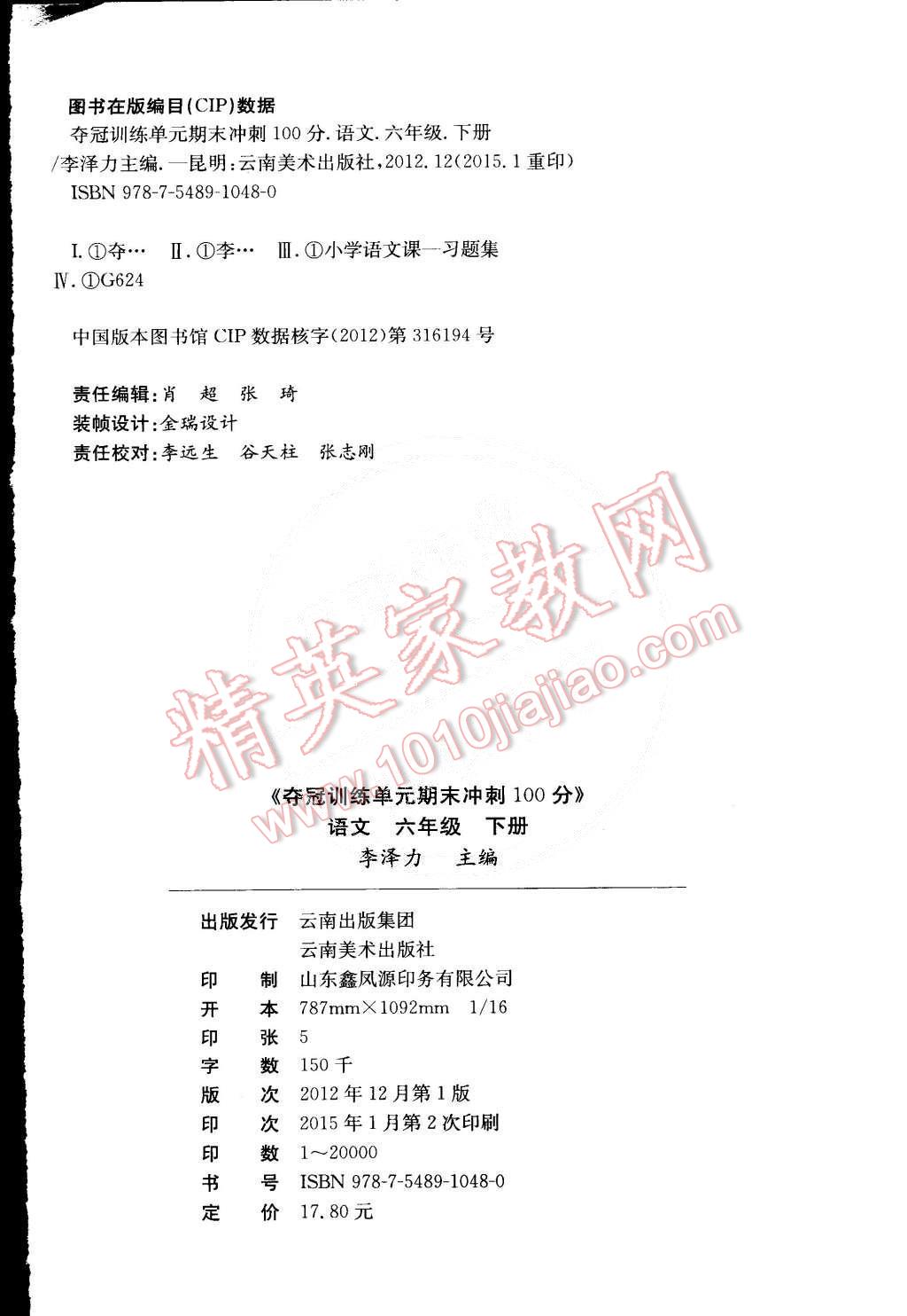 2015年奪冠訓(xùn)練單元期末沖刺100分六年級(jí)語(yǔ)文下冊(cè)人教版 第4頁(yè)