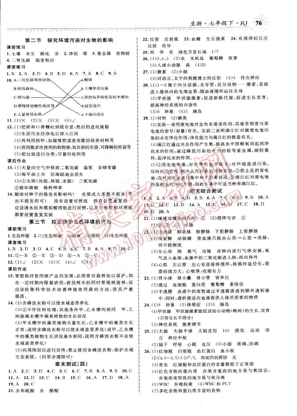 2015年一线课堂学业测评七年级生物下册人教版 第6页