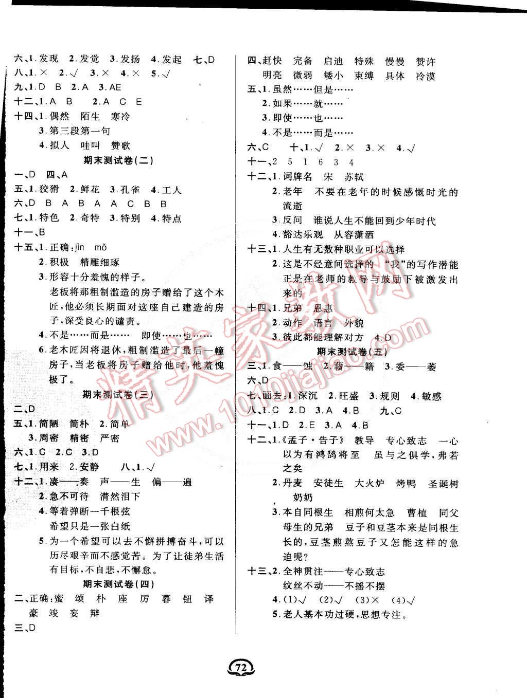 2015年創(chuàng)新考王單元月考專項(xiàng)期中期末完全試卷六年級(jí)語文下冊(cè)人教版 第4頁