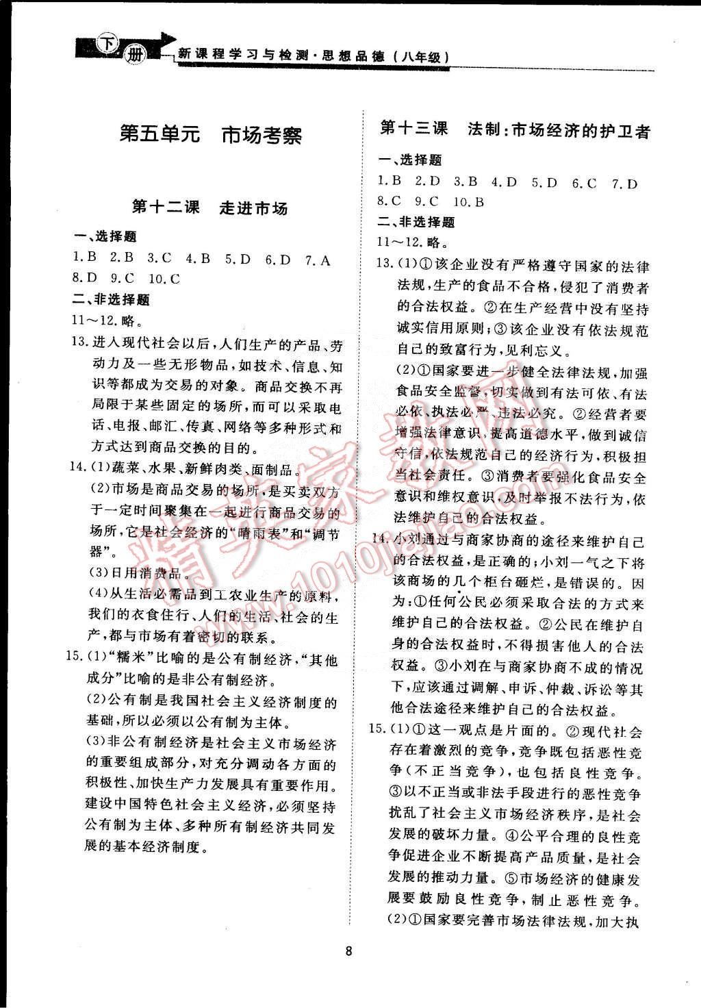 2015年新課程學(xué)習(xí)與檢測八年級思想品德下冊 第8頁