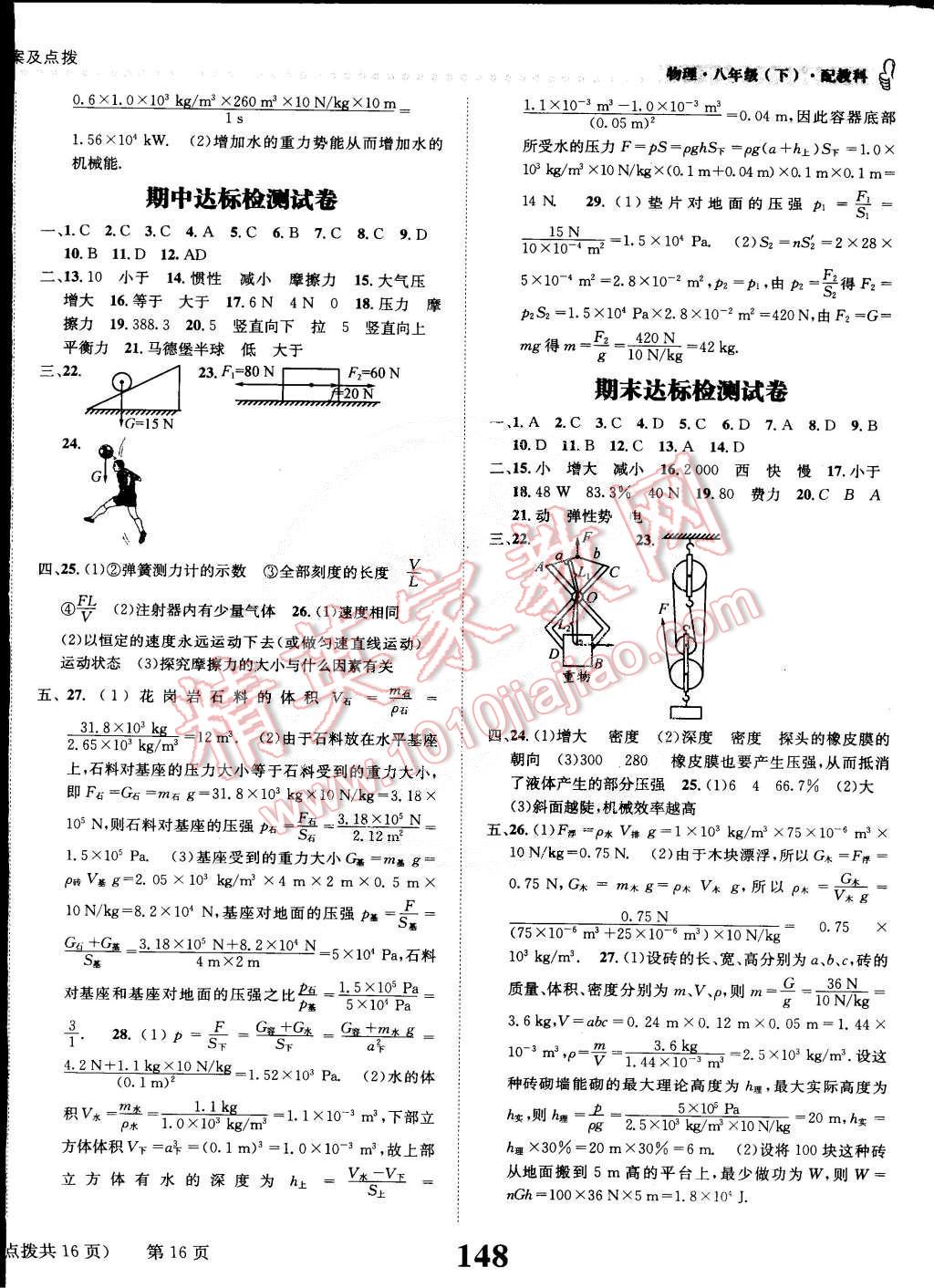 2015年課時(shí)達(dá)標(biāo)練與測八年級物理下冊教科版 第16頁